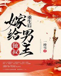 重生后嫁给男主他叔 8
