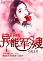 重生之异能军嫂全文阅读