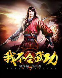 我不会武功只是天生神力