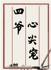 四爷心尖宠清穿笔趣阁
