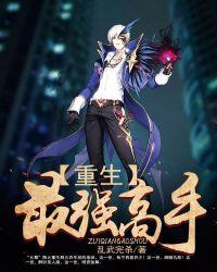 重生最强玩家漫画下拉式免费