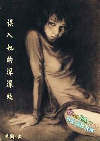 误入她的深深处凉鹤