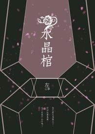 水晶棺相当于冷冻还是冷藏