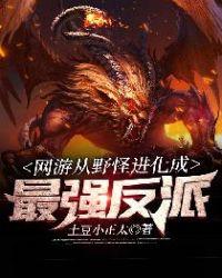 网游从野怪进化成最强反派 第538章