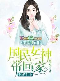 国民女神之重生王牌千金免费阅读王牌千金