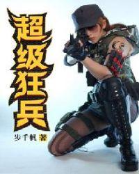 超级狂兵电视剧