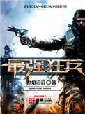 最强狂兵全文免费阅读