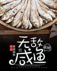 无敌咸鱼系统漫画免费阅读