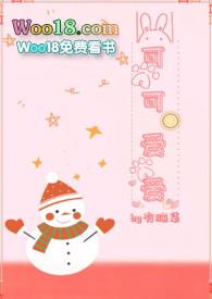 可可爱爱后面押韵的