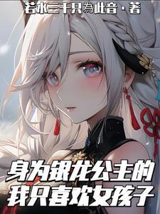 遭遇银龙王女变成银龙姬的我