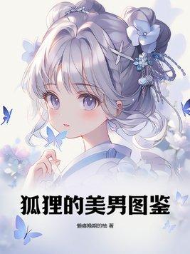 狐狸的帅气图片