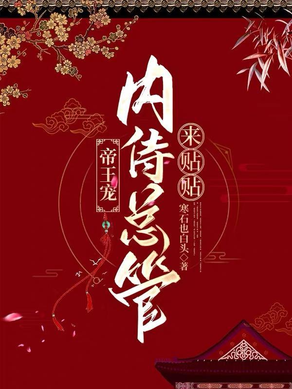 内侍总管来帖帖 列表