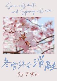 冬雪终会消融的句子