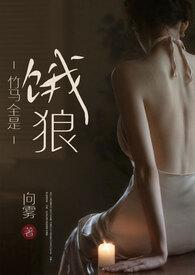竹马全是饿狼的