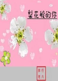 梨花笑是什么歌曲