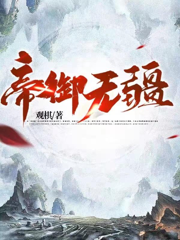 帝御无疆TXT完本