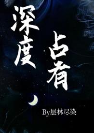 深度占有荣瑾