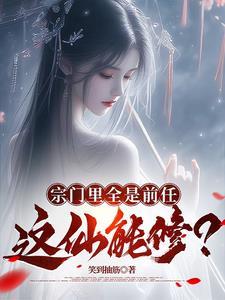 我的前任遍布诸天万界TXT