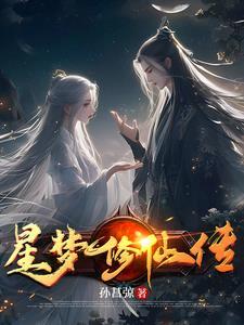 星梦缘全文阅读