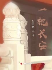 一枕长安译文