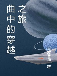 曲中的穿越之旅3Q中文网