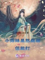 小师妹虽然病弱
