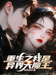 重生异世界大魔王