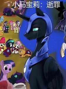 小马宝莉逝罪漫画