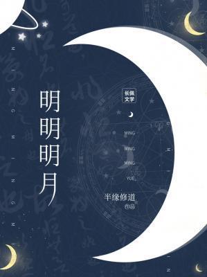 明明明月by半缘修道讲的什么