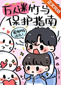 万人迷竹马保护指南作者星潭