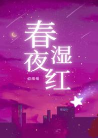 春夜湿红意绵绵全文免费阅读