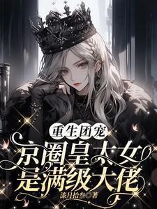 重生团宠京圈皇太女是满级大佬_重