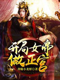 开局女帝做正宫动漫免费观看全集