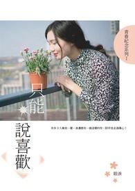 只能喜欢我的句子