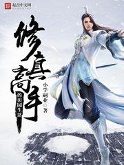 乡村修仙小农民