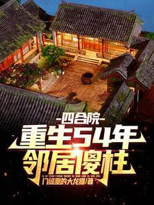四合院重生飞扬年代