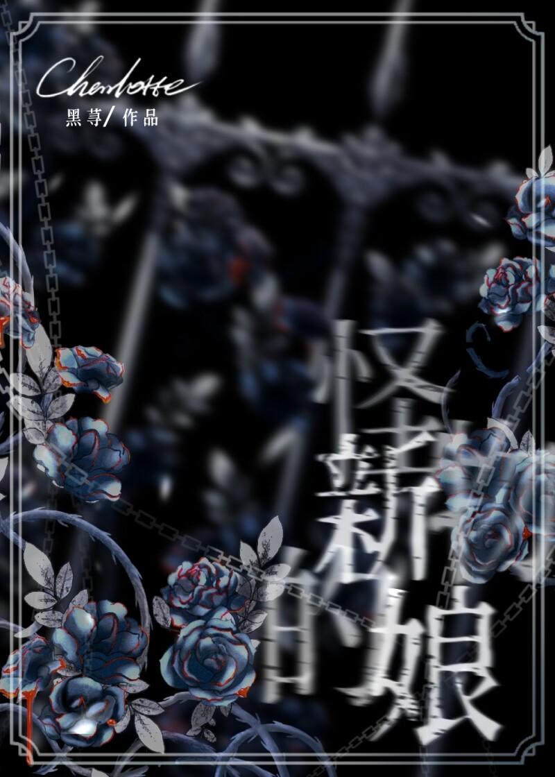 怪物的新娘第三话