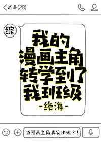 [综]我的漫画主角转学到了我班级