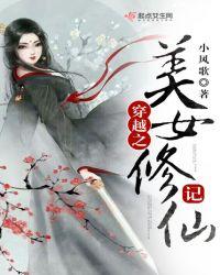 穿越之美女修仙记