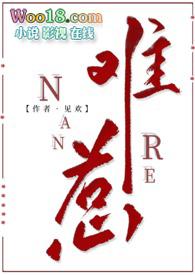 难惹（古言  ）