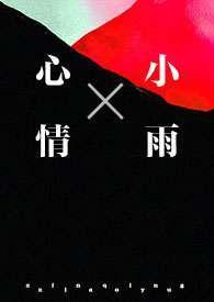 心情小雨（&amp;nbsp;&amp;nbsp;强制）