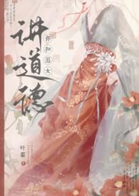 你和恶女讲道德？  