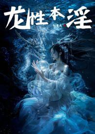 龙性本淫  