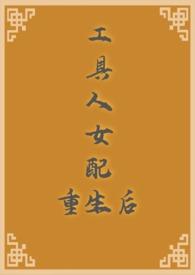 工具人女配重生后( 古代 )