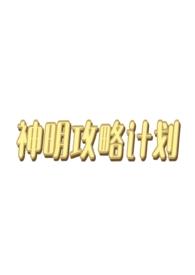 神明攻略计划(西幻人外np)